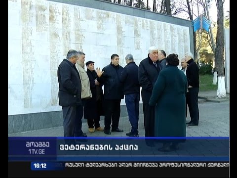 ვეტერანების აქცია საქართველოს ერთიანობისთვის ბრძოლაში დაღუპულ გმირთა მემორიალთან